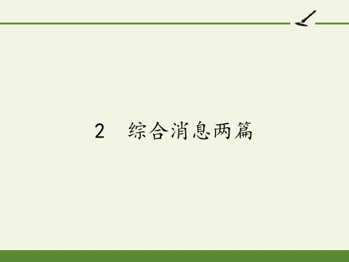 高中语文选修新闻阅读与实践课件-2 综合消息两篇1-人教版