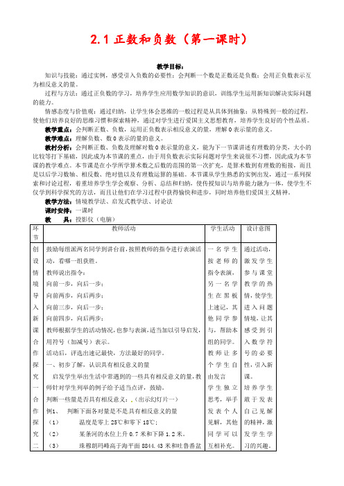 冀教版七年级数学上册1.1正数和负数公开课优质教案(2)