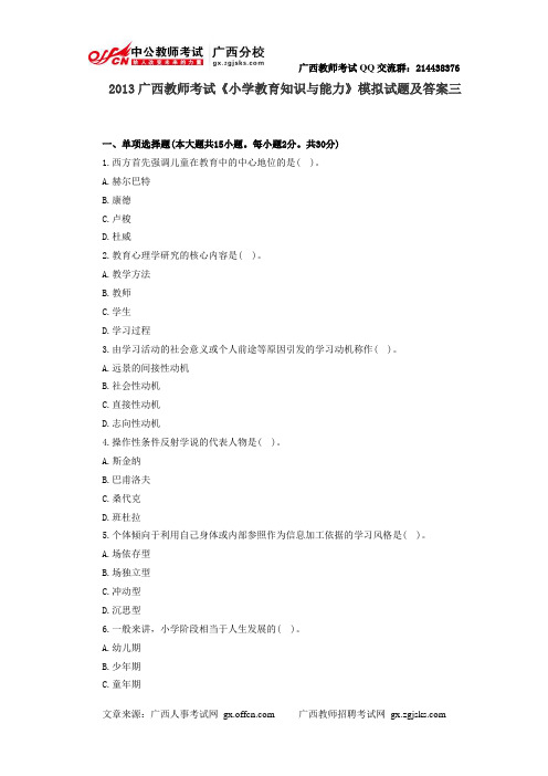 2013广西教师考试《小学教育知识与能力》模拟试题及答案三