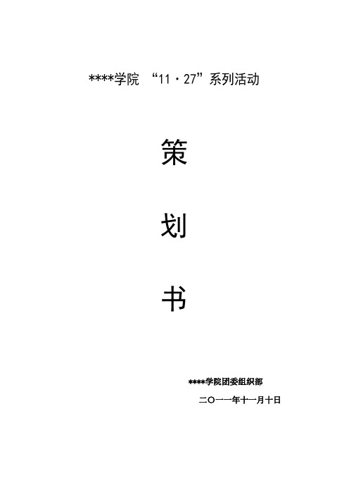 11·27策划