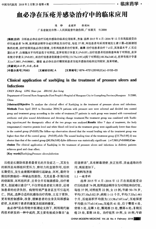 血必净在压疮并感染治疗中的临床应用