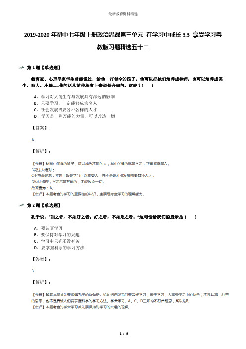 2019-2020年初中七年级上册政治思品第三单元 在学习中成长3.3 享受学习粤教版习题精选五十二