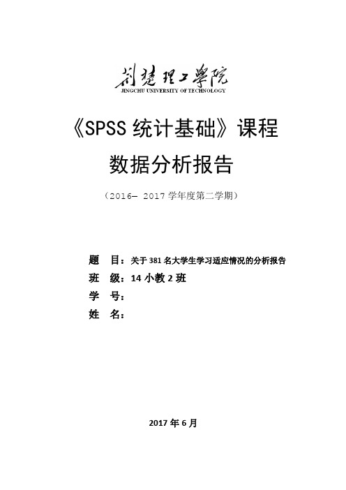 SPSS统计基础数据分析