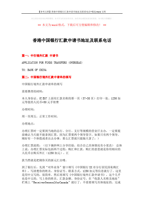 【参考文档】香港中国银行汇款申请书地址及联系电话-精选word文档 (4页)