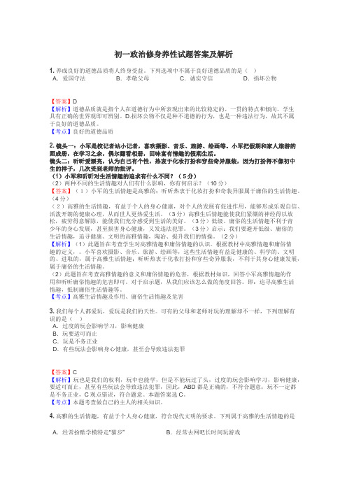 初一政治修身养性试题答案及解析
