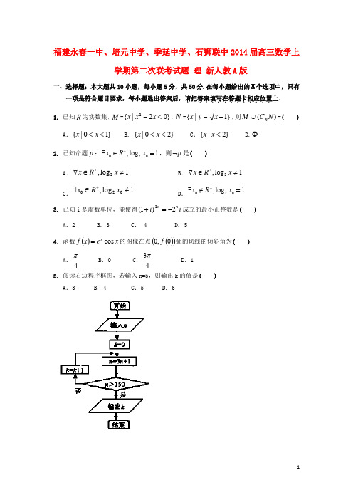 福建永一中、培元中学、季延中学、石狮联中高三数学上