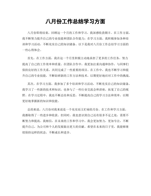 八月份工作总结学习方面