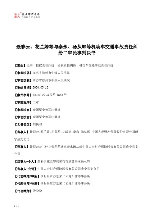 聂彩云、花兰婷等与秦永、汤从辉等机动车交通事故责任纠纷二审民事判决书