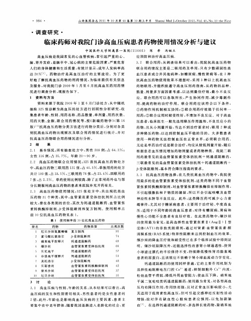 临床药师对我院门诊高血压病患者药物使用情况分析与建议