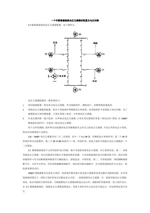 一个半断路器接线电压互感器的配置及电压回路