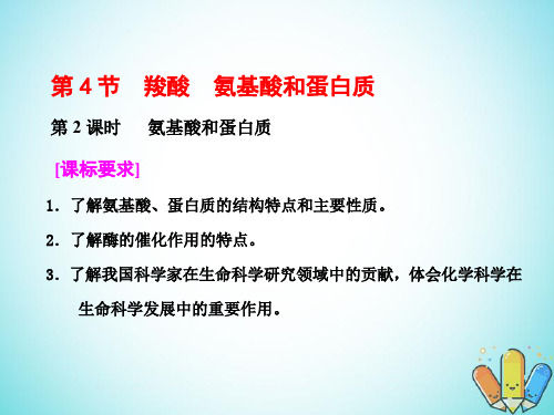 2017_2018学年高中化学第二章官能团与有机化学反应烃的衍生物第4节羧酸氨基酸和蛋白质第2课时氨基酸和蛋白