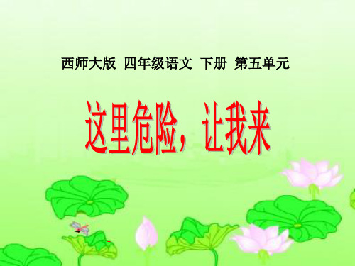 21《这里危险让我来》课件(西师大版小学语文四年级下册课件)