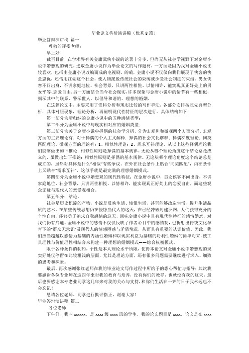 毕业论文答辩演讲稿(优秀8篇)