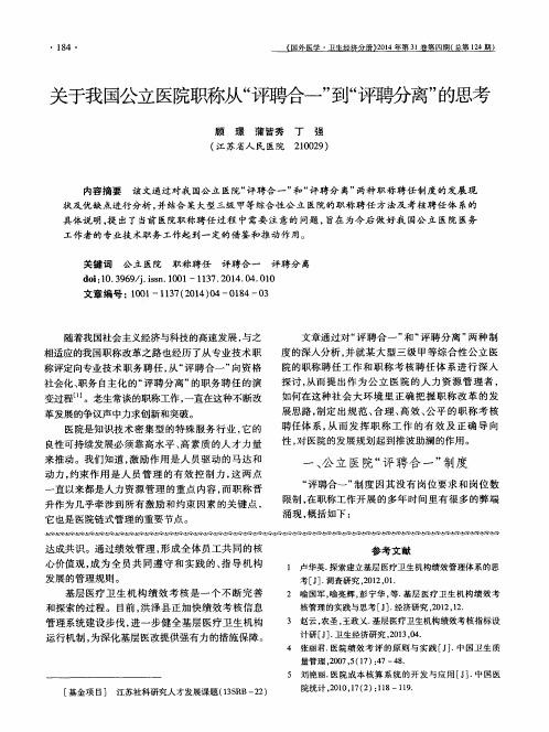 关于我国公立医院职称从“评聘合一”到“评聘分离”的思考