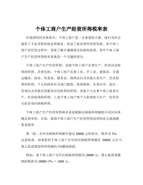 个体工商户生产经营所得税率表