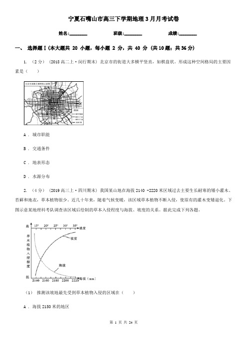 宁夏石嘴山市高三下学期地理3月月考试卷