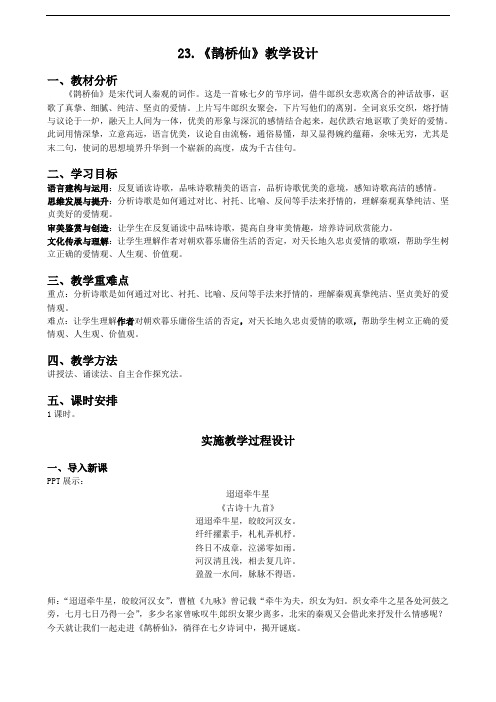 23.《鹊桥仙》教学设计 2021—2022学年统编版高中语文必修上册