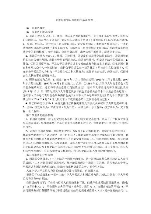 公考行测常识判断刑法基本常识一_1