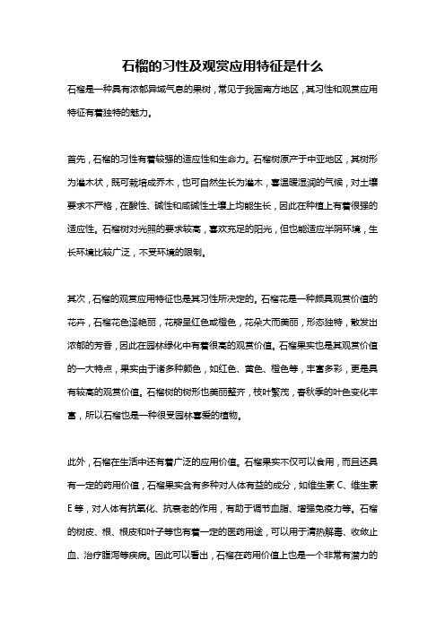 石榴的习性及观赏应用特征是什么