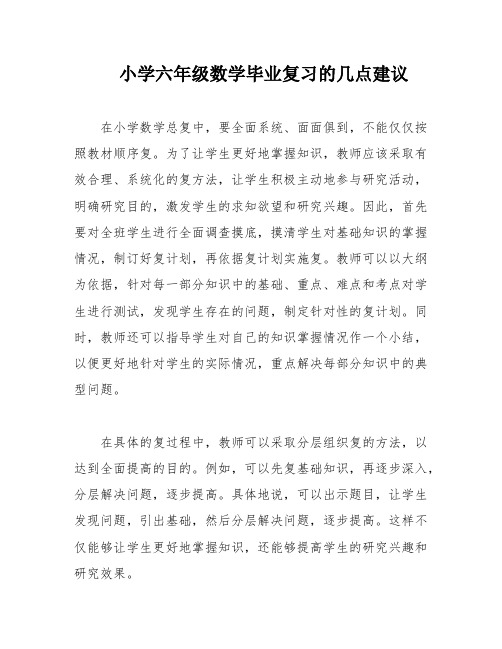 小学六年级数学毕业复习的几点建议