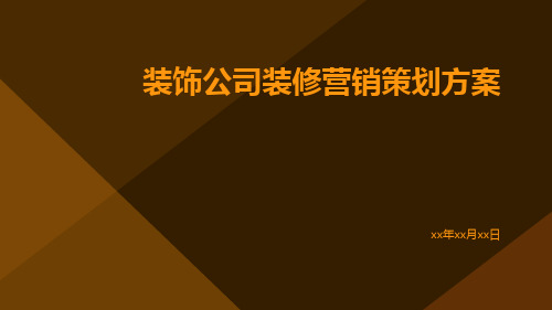 装饰公司装修营销策划方案PPT