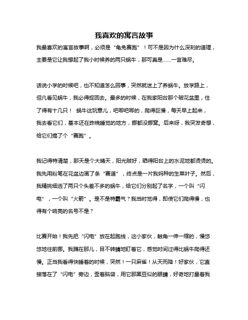 作文《我喜欢的寓言故事》