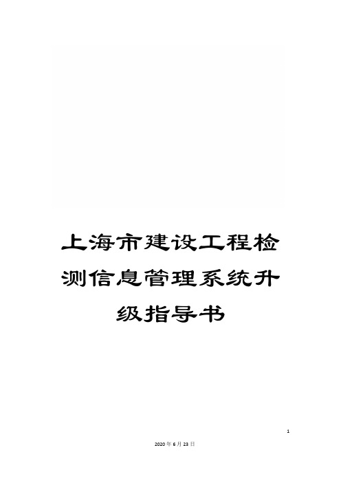 上海市建设工程检测信息管理系统升级指导书