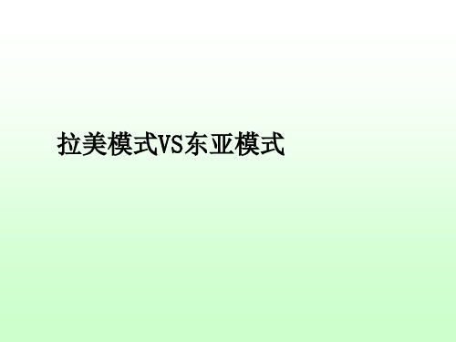 拉美模式vs东亚模式