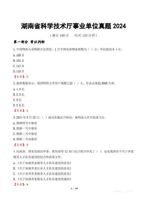 湖南省科学技术厅事业单位真题2024