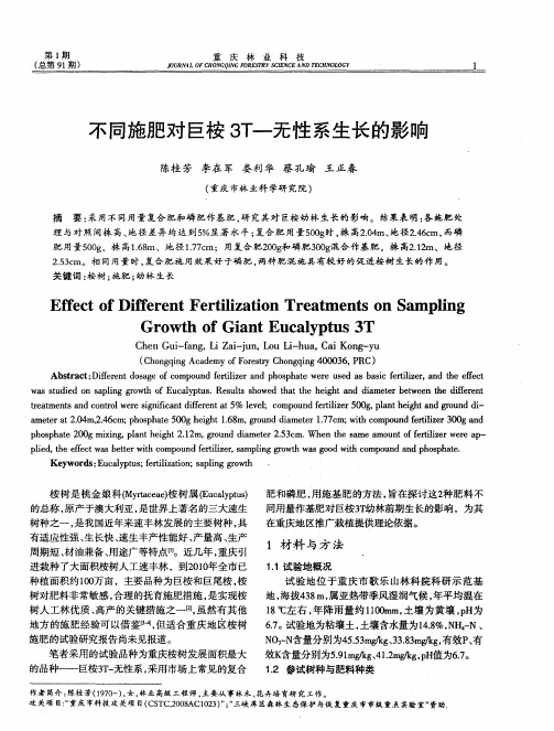 不同施肥对巨桉3T-无性系生长的影响