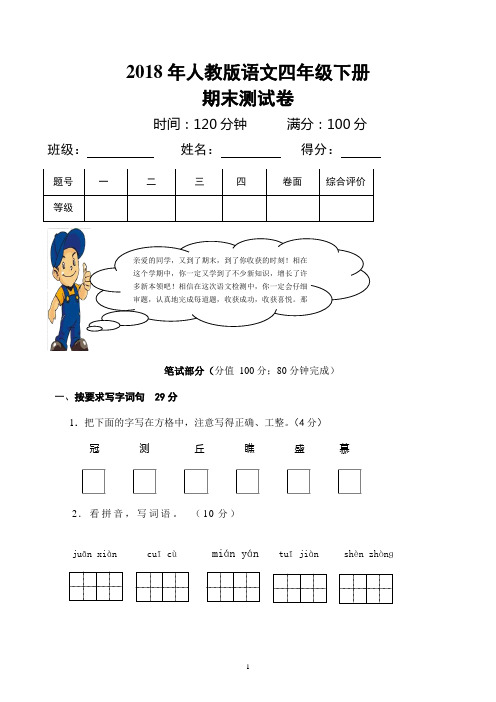 2018年人教版小学语文四年级下册期末测试卷及答案