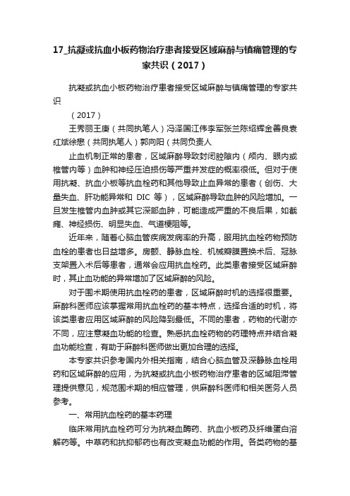 17_抗凝或抗血小板药物治疗患者接受区域麻醉与镇痛管理的专家共识（2017）