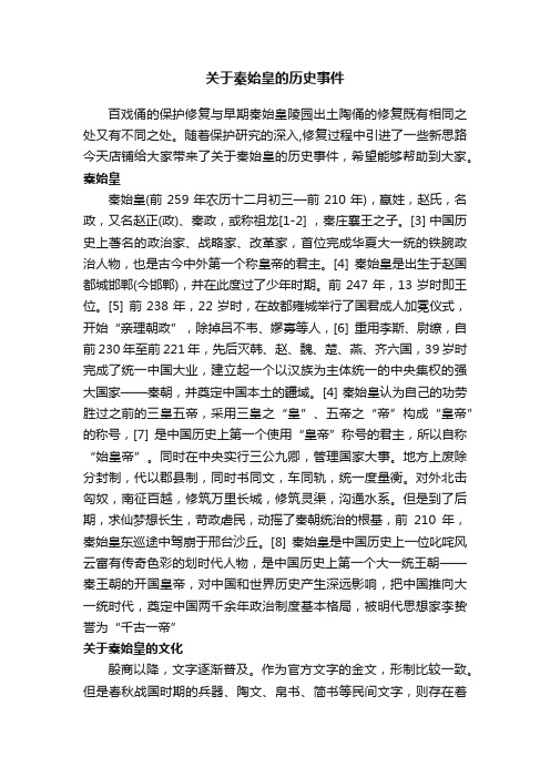 关于秦始皇的历史事件