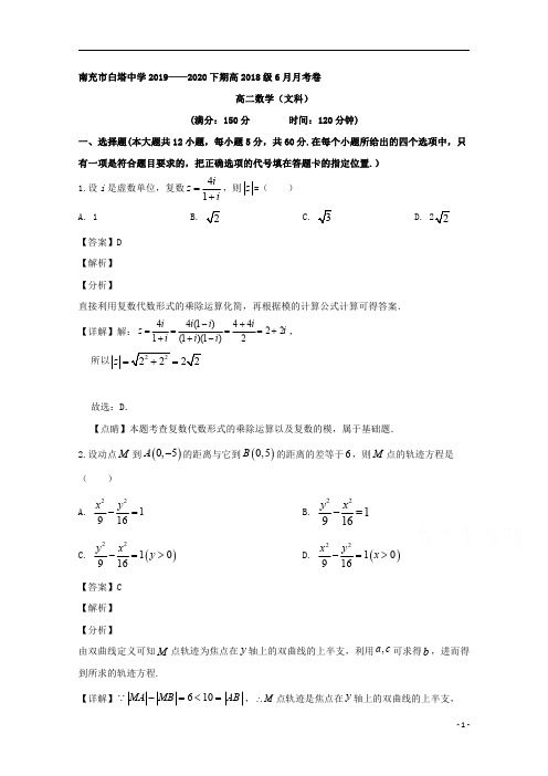 【精准解析】四川省南充市白塔中学2019-2020学年高二下学期第三次月考数学(文)试题 