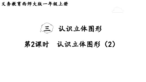 2024年西南师大版一年级数学上册 3.2  认识立体图形(2)(课件)