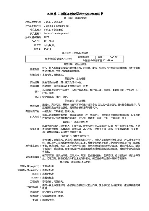 2-氨基-5-硝基苯酚 MSDS说明书
