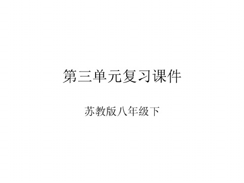 八年级语文下册第三单元复习课件2-人教版