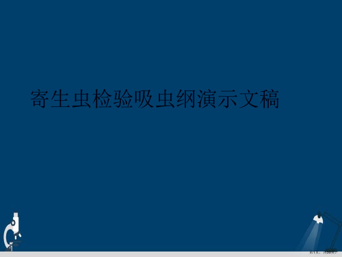 寄生虫检验吸虫纲演示文稿