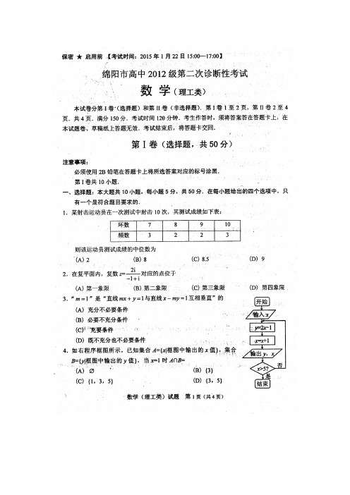 2015.1.22绵阳市高2012级第二次诊断性考试理数试题、解答、研究