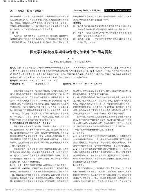 探究孕妇学校在孕期科学合理化胎教中的作用与贡献