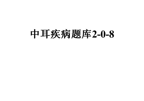 中耳疾病题库2-0-8