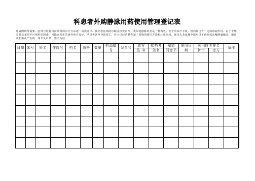 外购静脉用药使用管理登记表