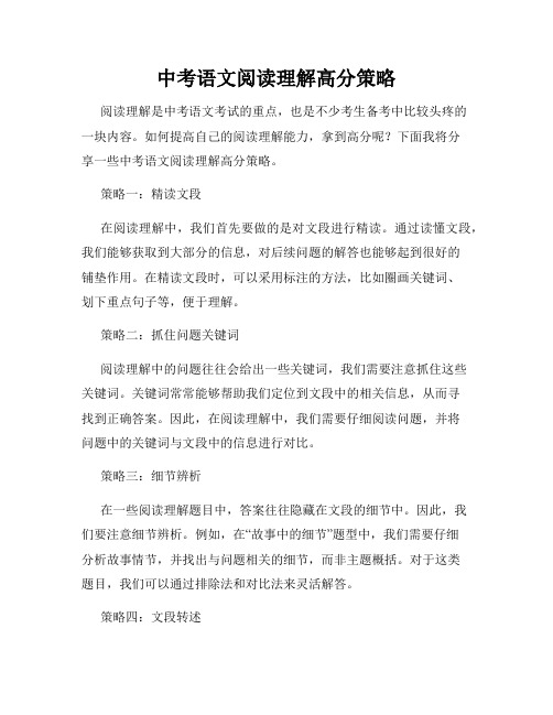 中考语文阅读理解高分策略