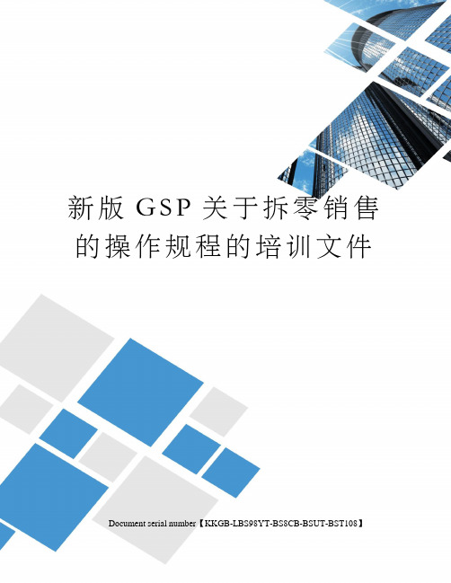 新版GSP关于拆零销售的操作规程的培训文件