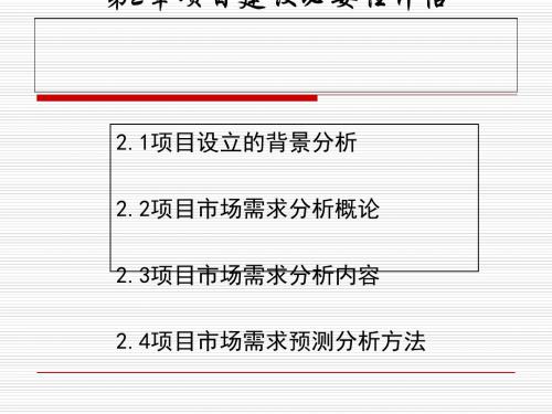 项目建设必要性评估概述(PPT 59张)