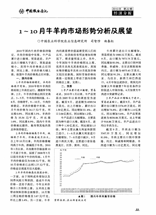 1～10月牛羊肉市场形势分析及展望