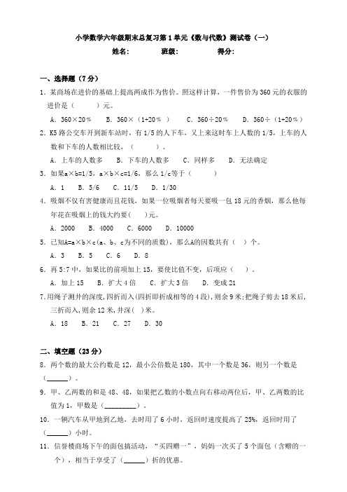 【数学】小学数学六年级期末总复习第1单元《数与代数》测试卷(一)