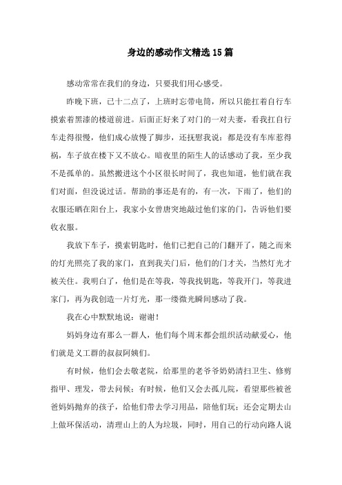 身边的感动作文精选15篇精选