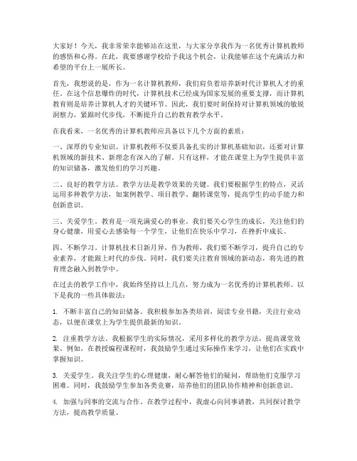 优秀计算机教师发言稿