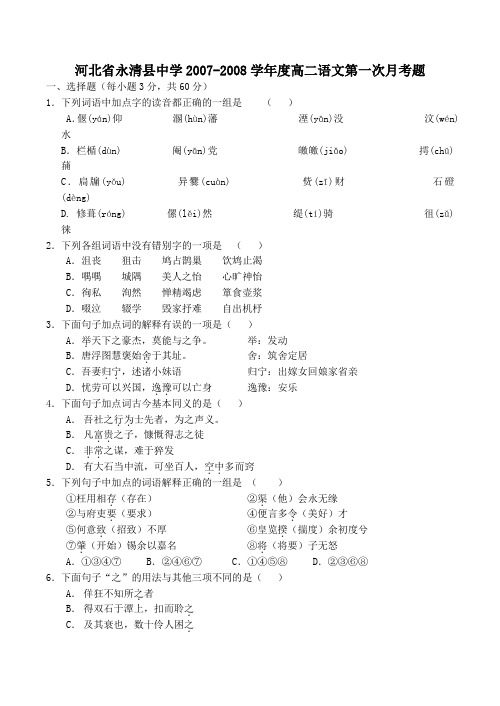 河北省永清县中学高二语文第一次月考题